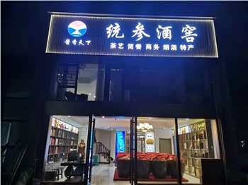 【统参酒窖】怀化榆树湾店